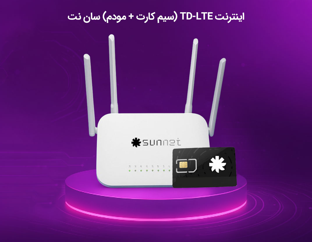 اینترنت TD-LTE (سیم کارت + مودم) سان نت