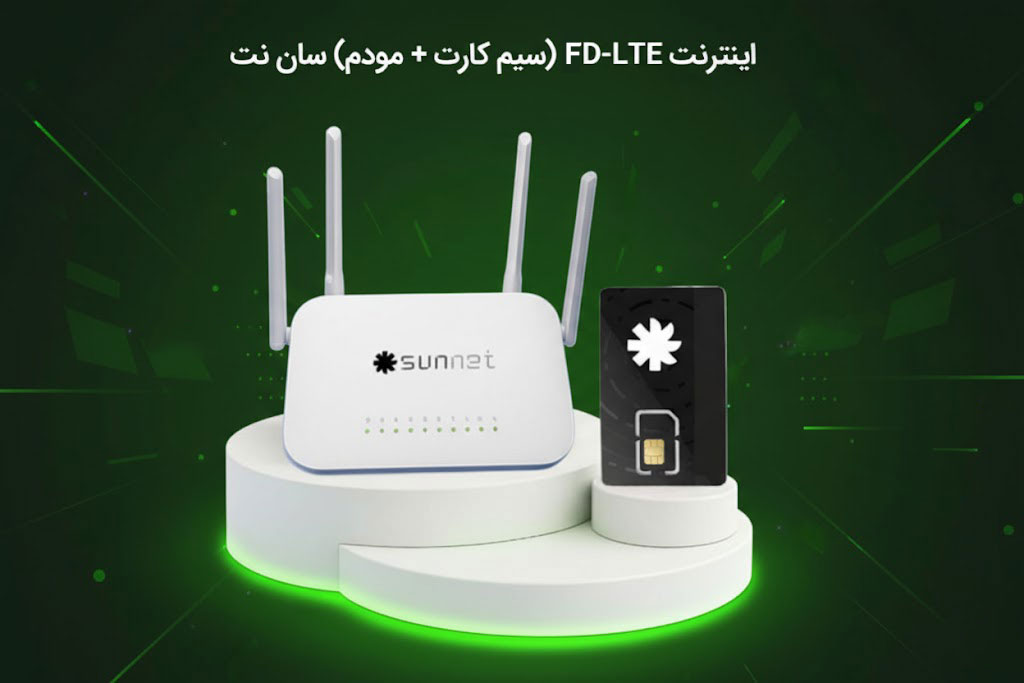 اینترنت FD-LTE (سیم کارت + مودم) سان نت